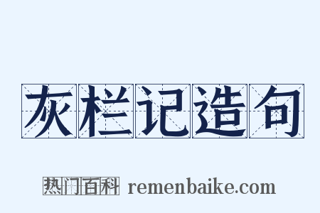 灰栏记造句是什么意思的图片